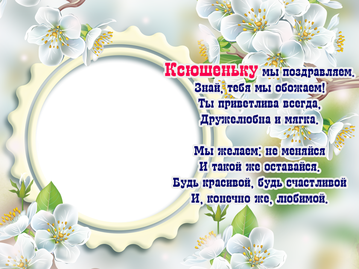 Ксюша с днём рождения поздравления