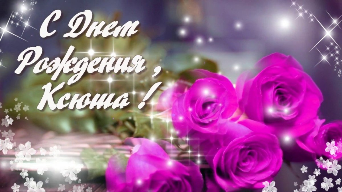 Жанона с днём рождения поздравления