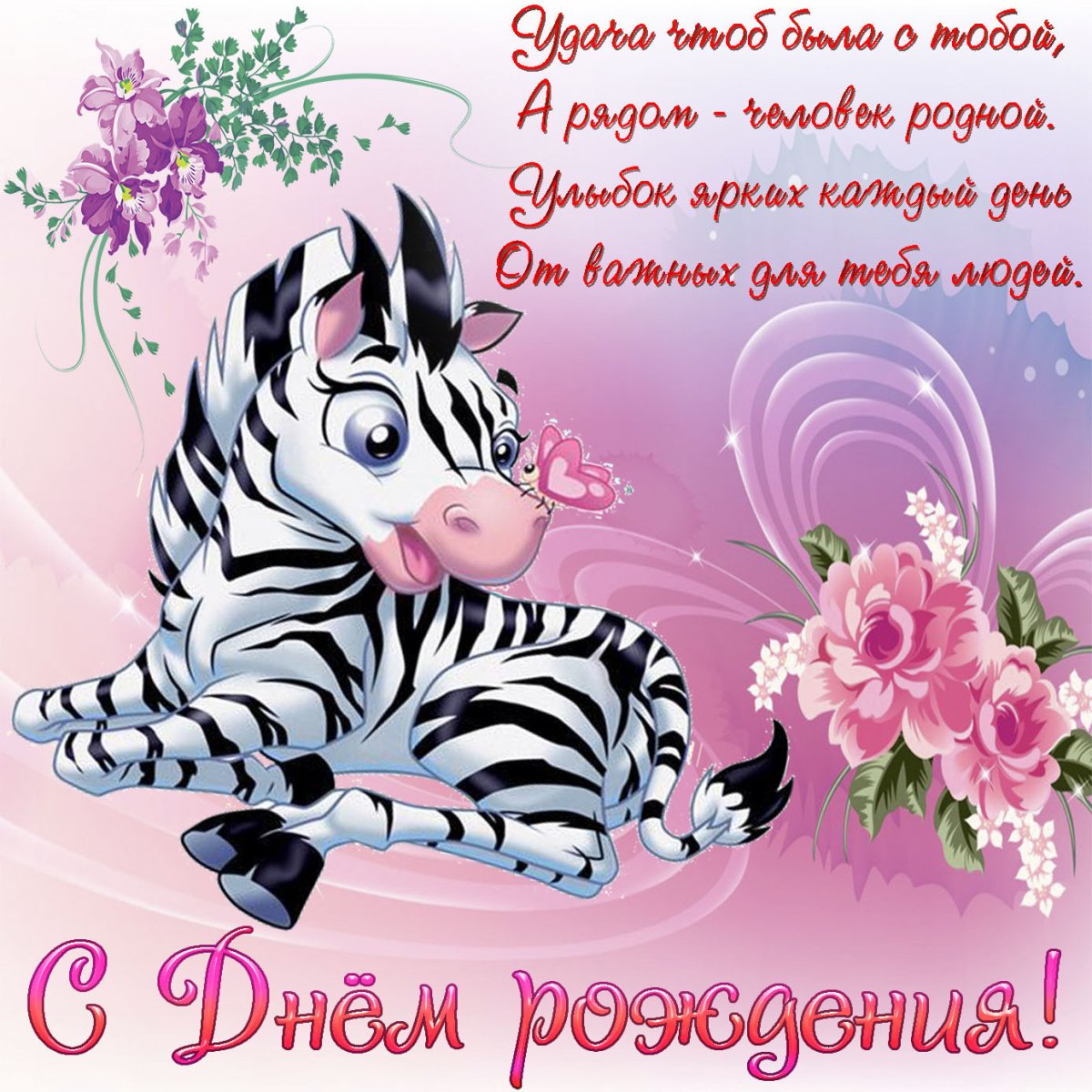 Ксюша с днём рождения поздравления