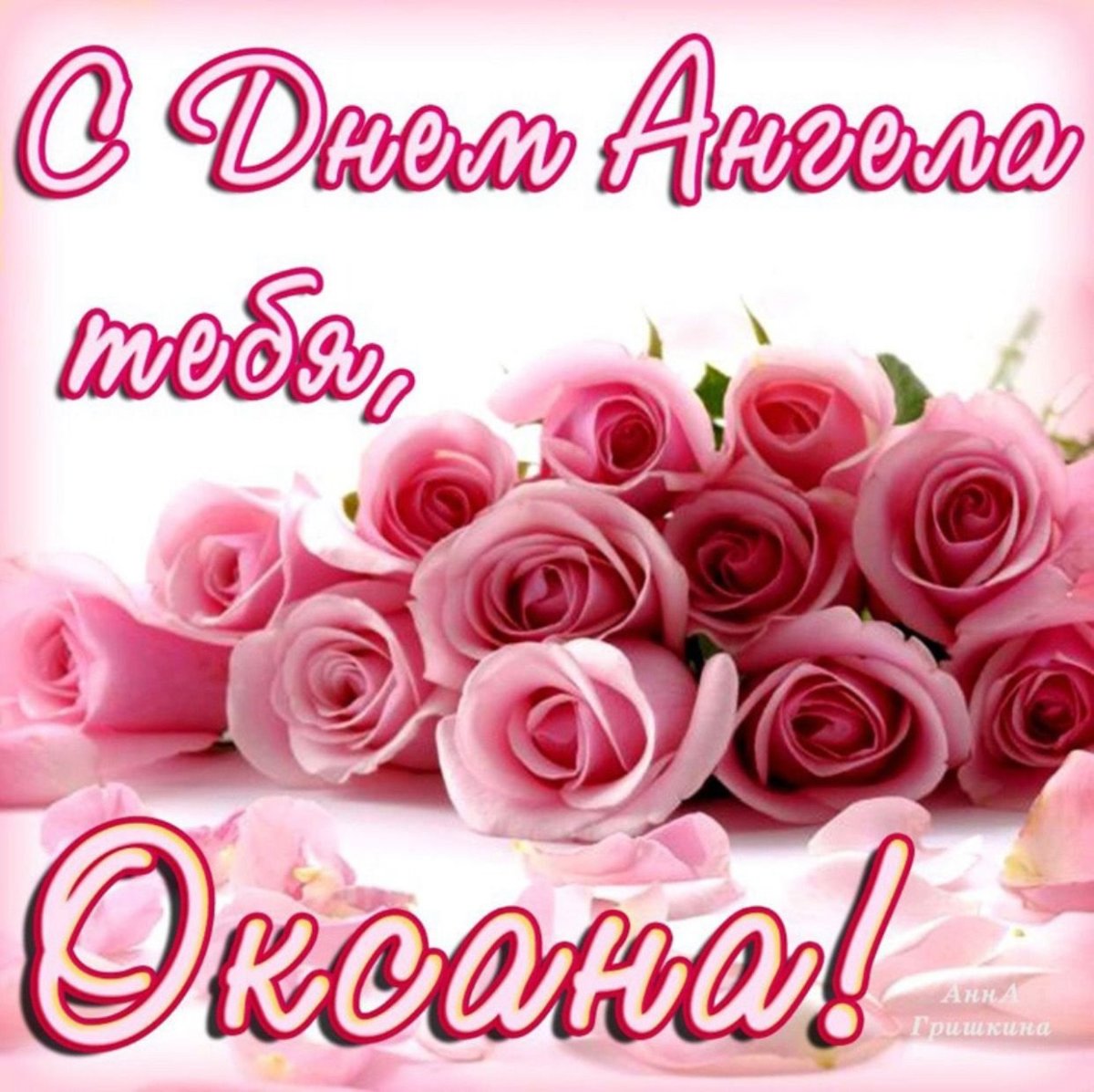 С днём рождения Ксюша