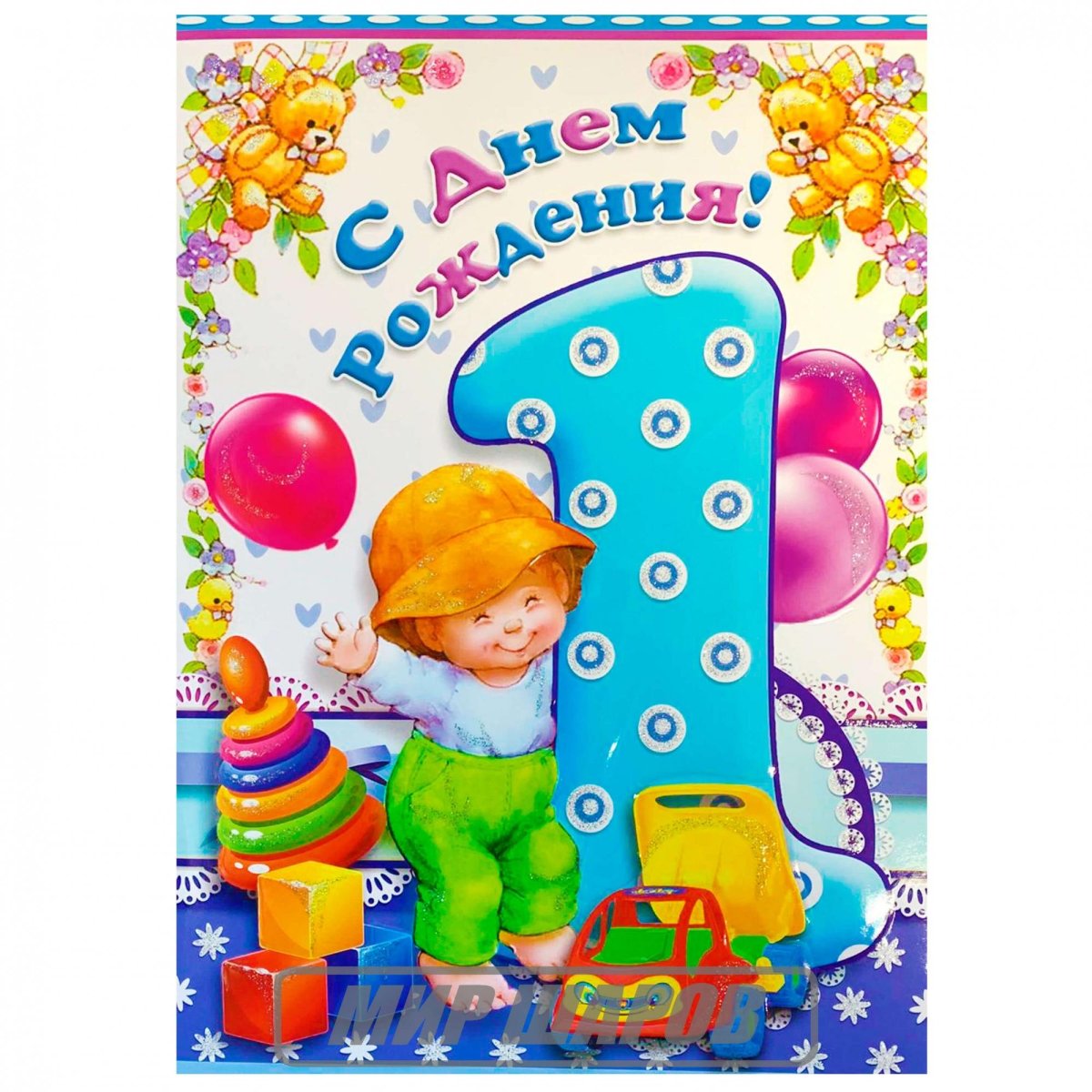 Поздравление внука с годиком