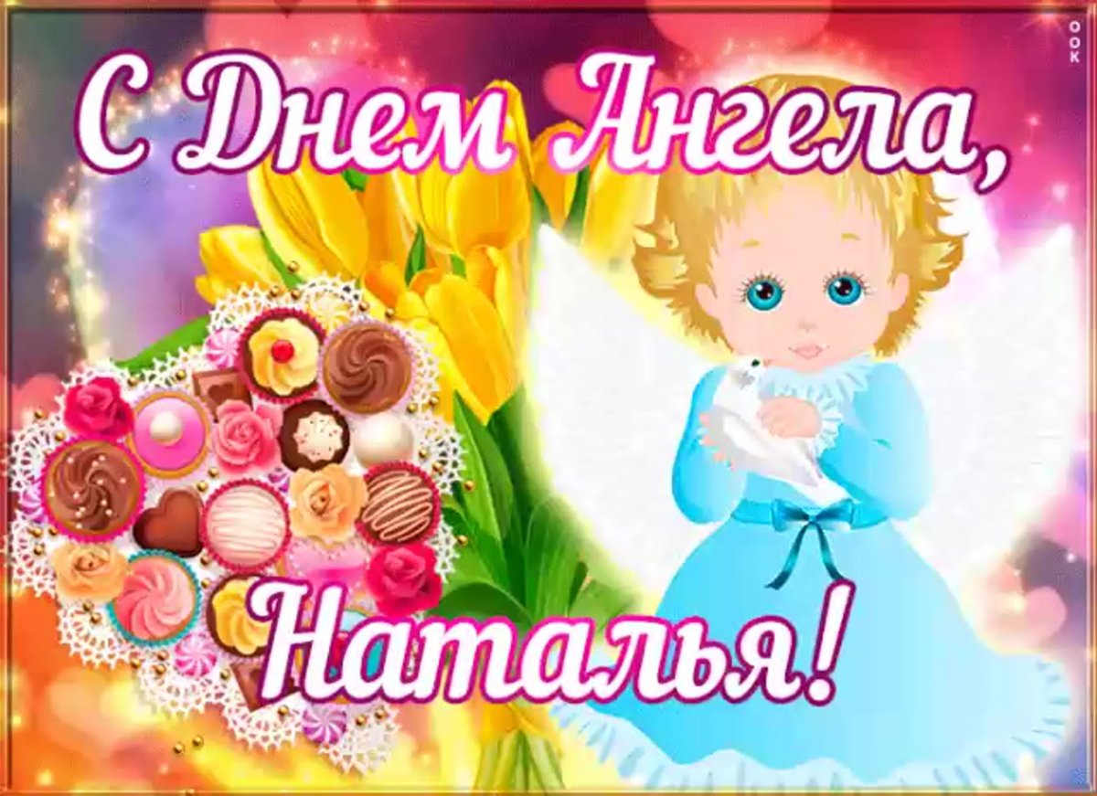 Поздравление с именинами