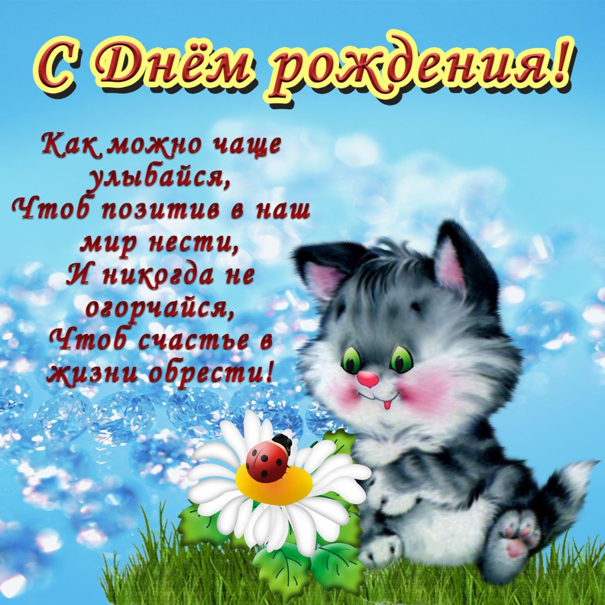 Поздравительные открытки с днем рождения