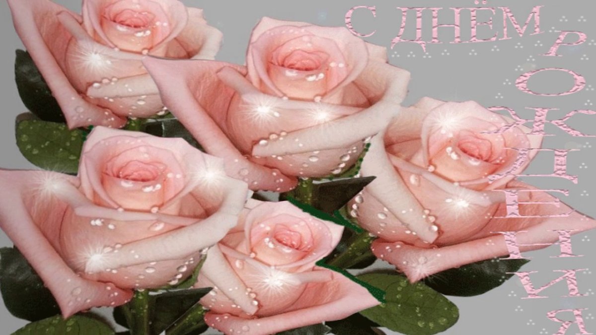 С днем рождения красивые мерцающие цветы