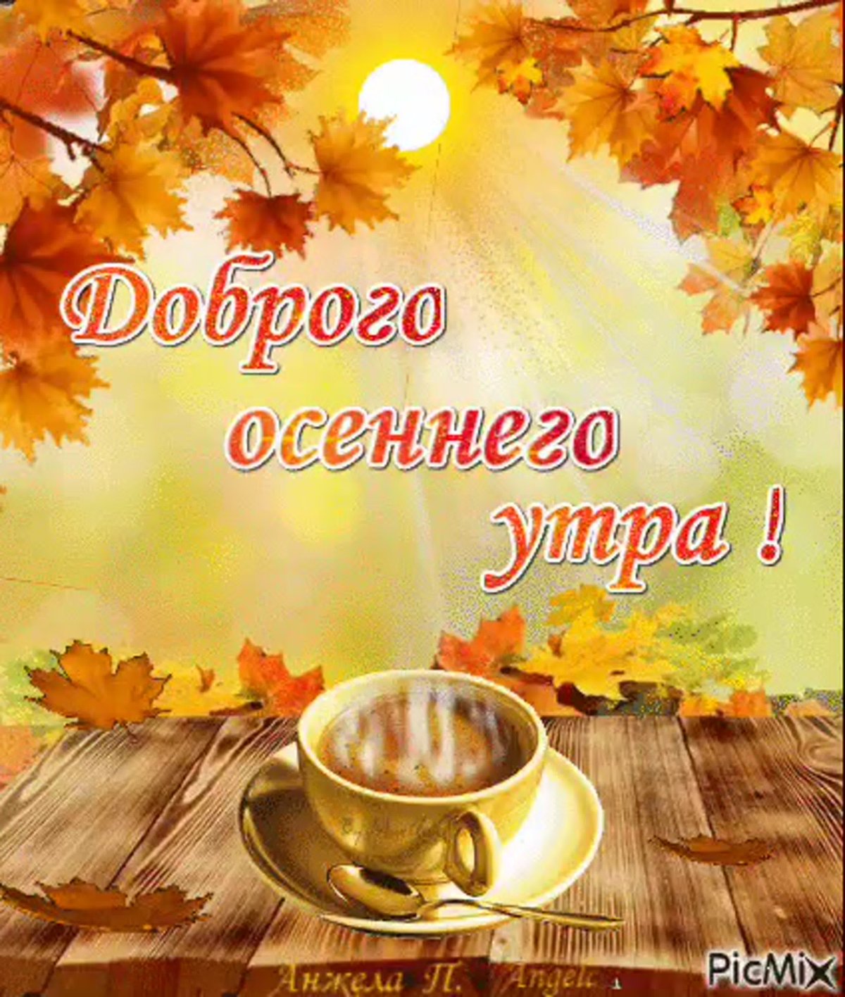 Открытки с добрым утром осенние