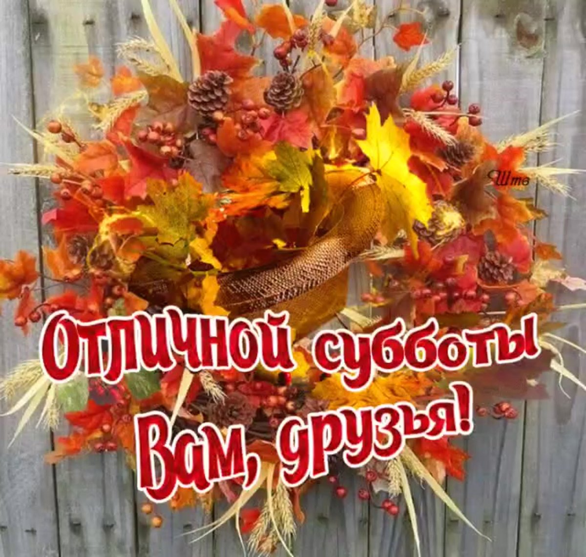 С первым днем осени