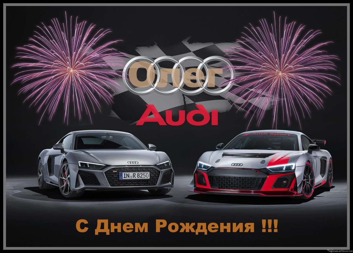 С днём рождения Олег