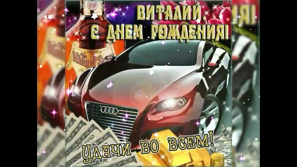 С днем рождения гтколац