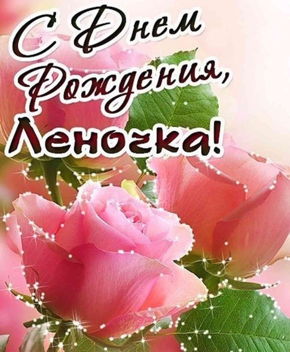 С днём рождения лпночка