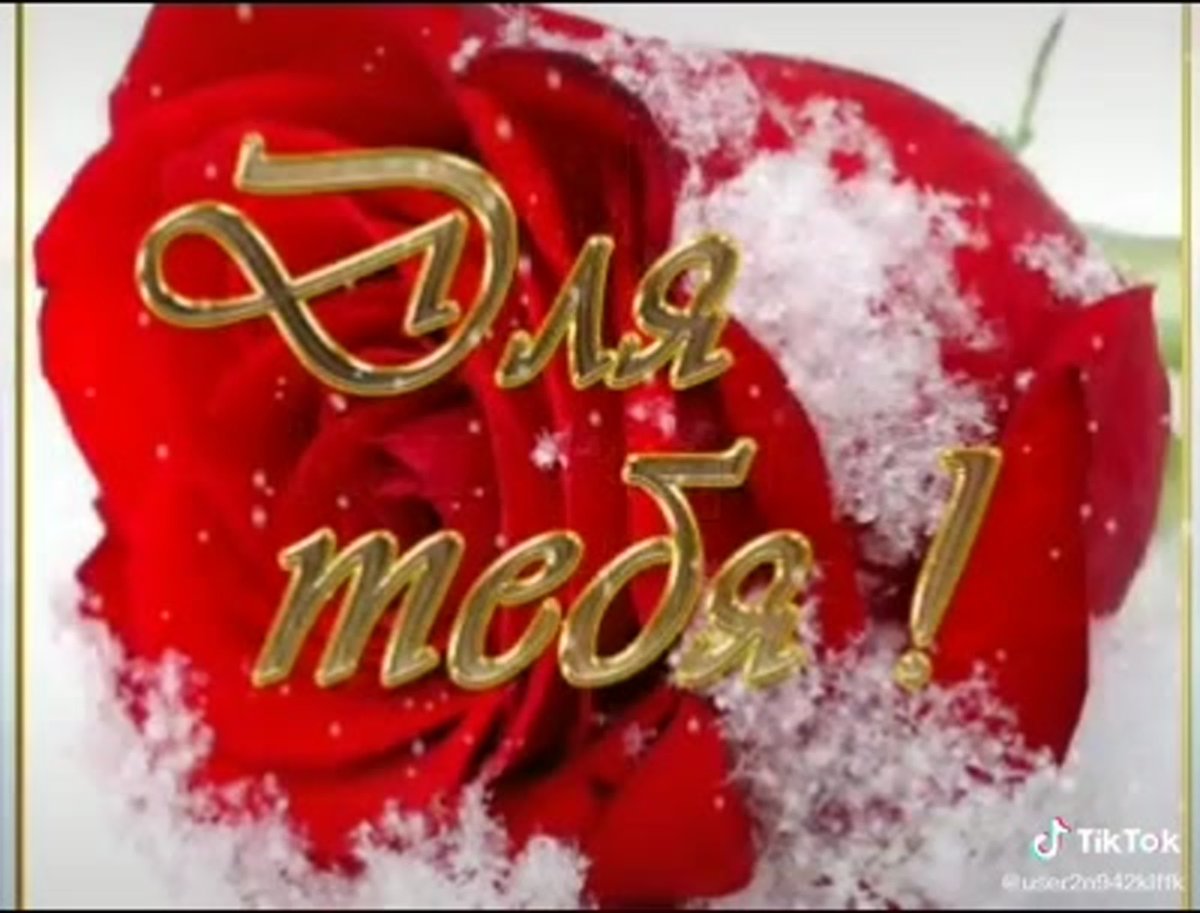 Цветы для Оленьки