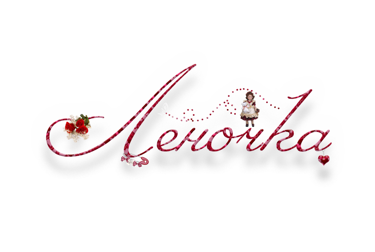 С днем ангела Леночка