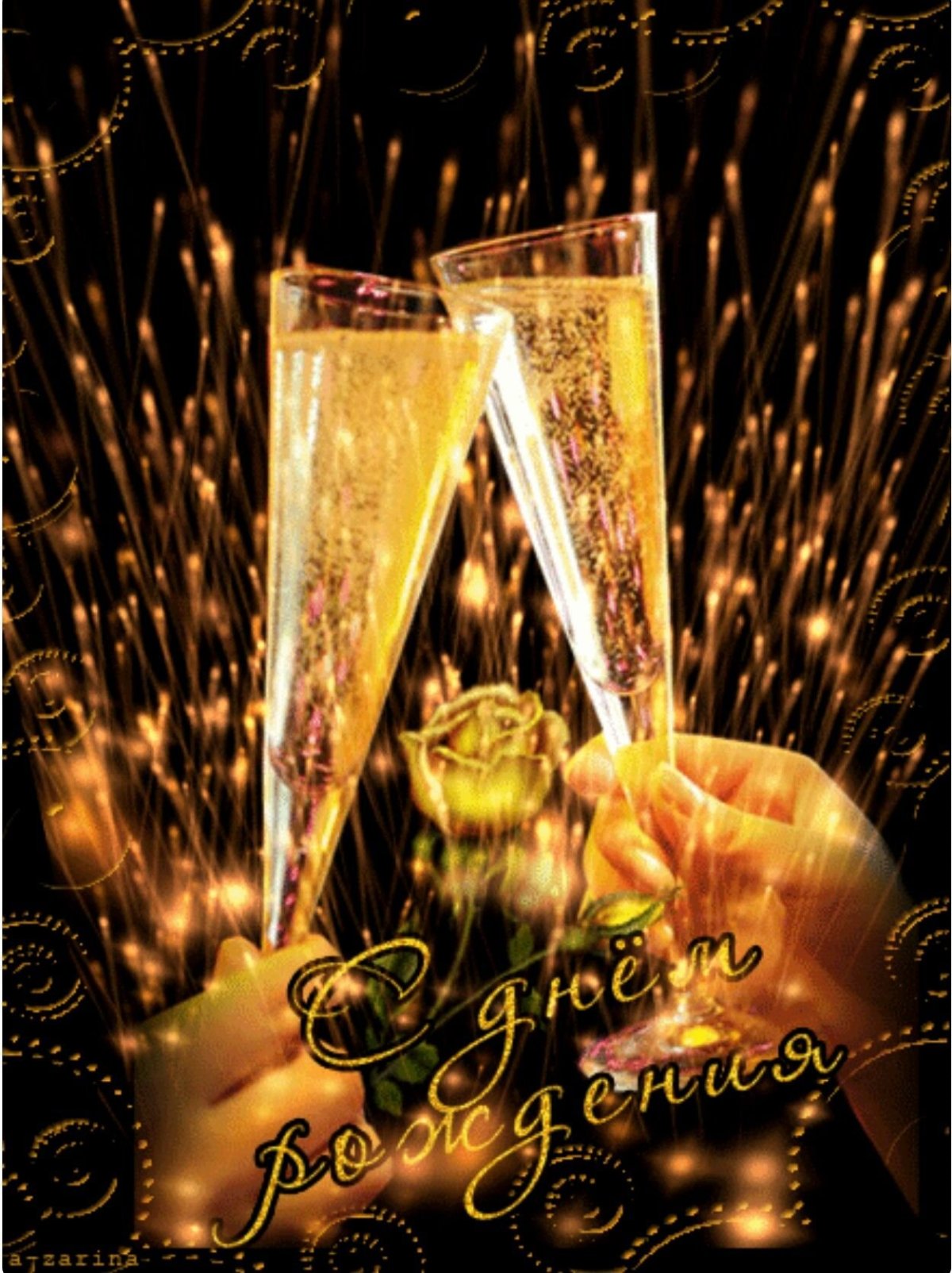 С днём рождения с шампанским