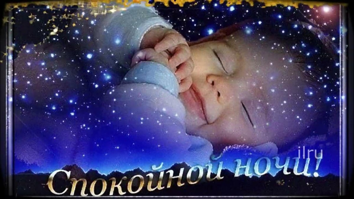 Хорошей ночи и приятных снов