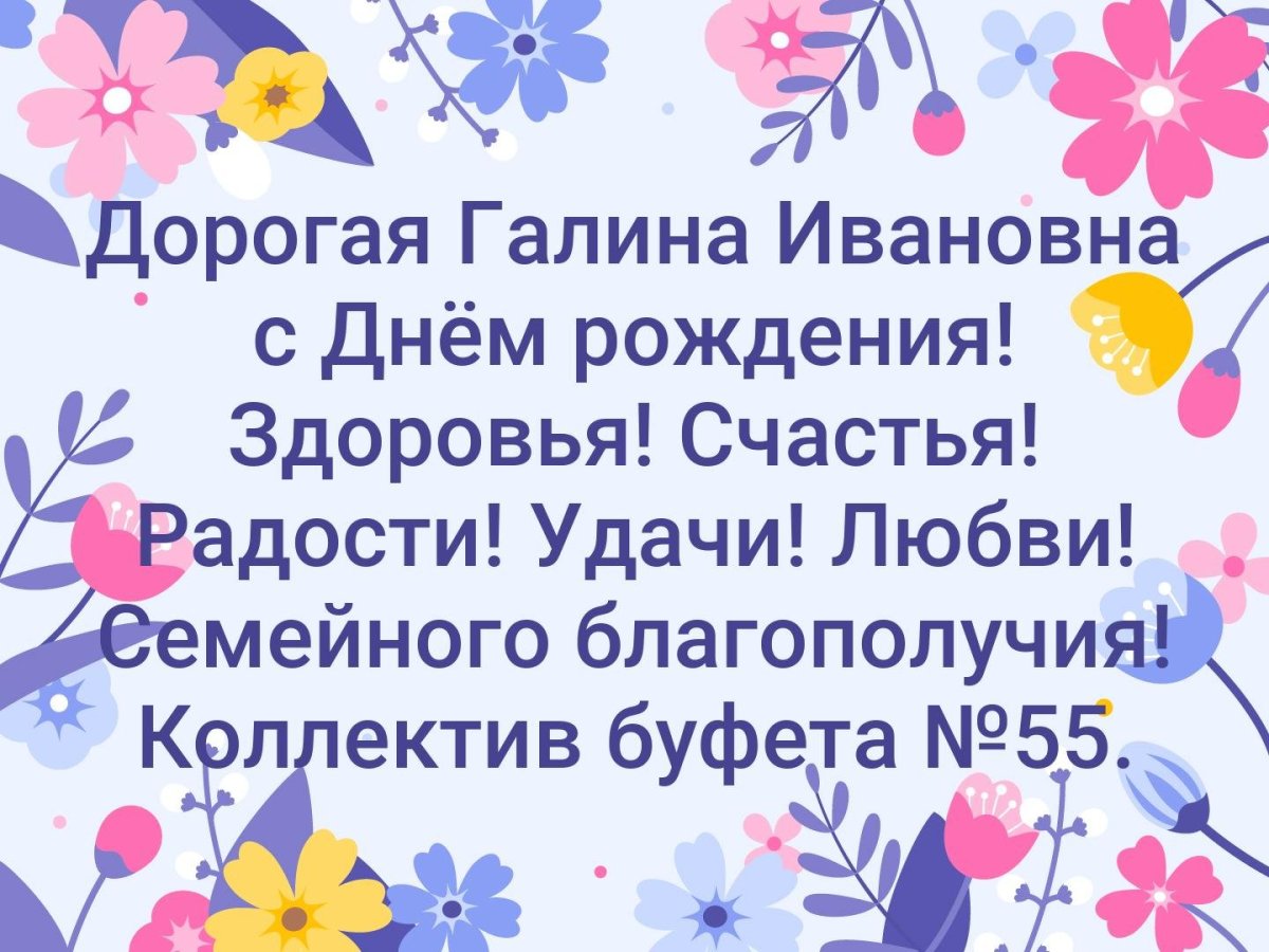 С днем рождения ивановна. Галина Ивановна с днем рождения. Алина Ивановна с днем рождения. С.днем рожденияшалина Ивановна. Поздравления с днём рождения Галине Ивановне.