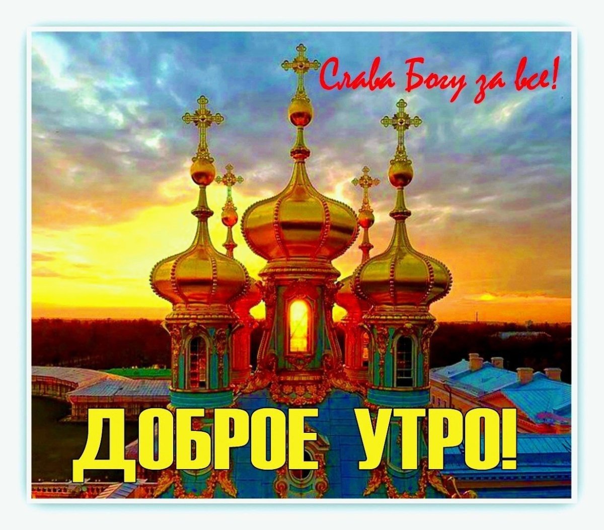 Доброе утро благословенного дня