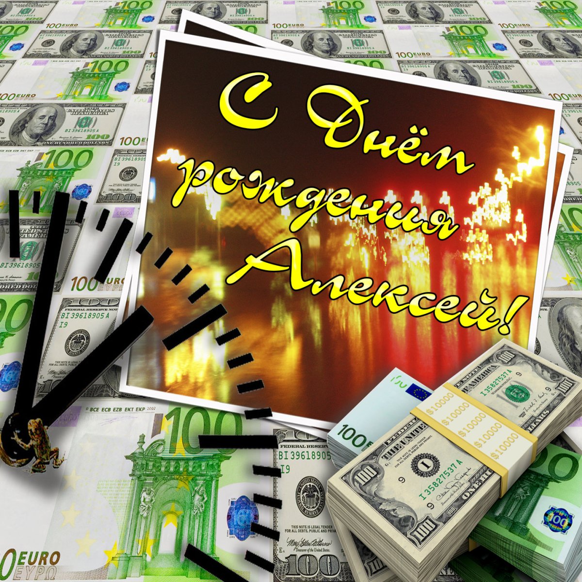 Лёша с днём рождения