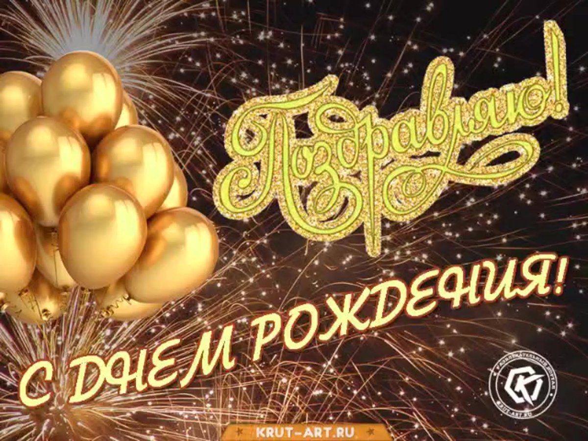 С днём рождения Алексей