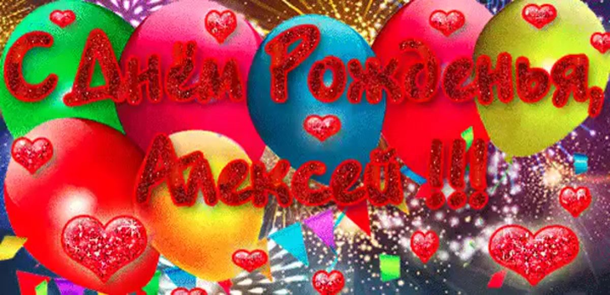 Поздравление Алексею
