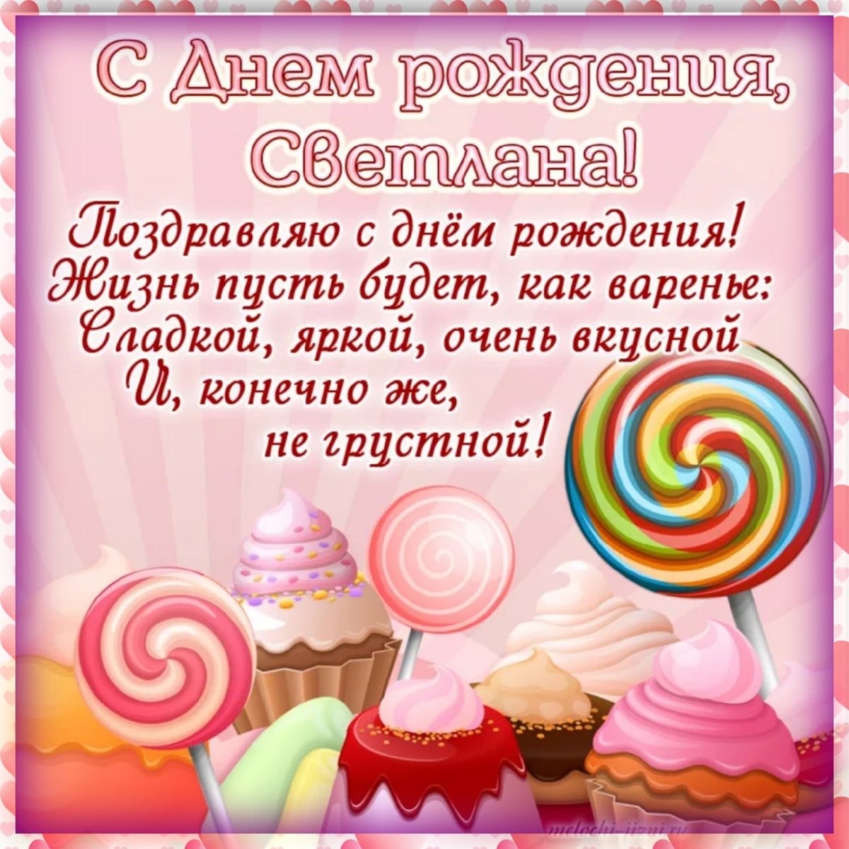 Поздравлениясднёмрождения Светлане