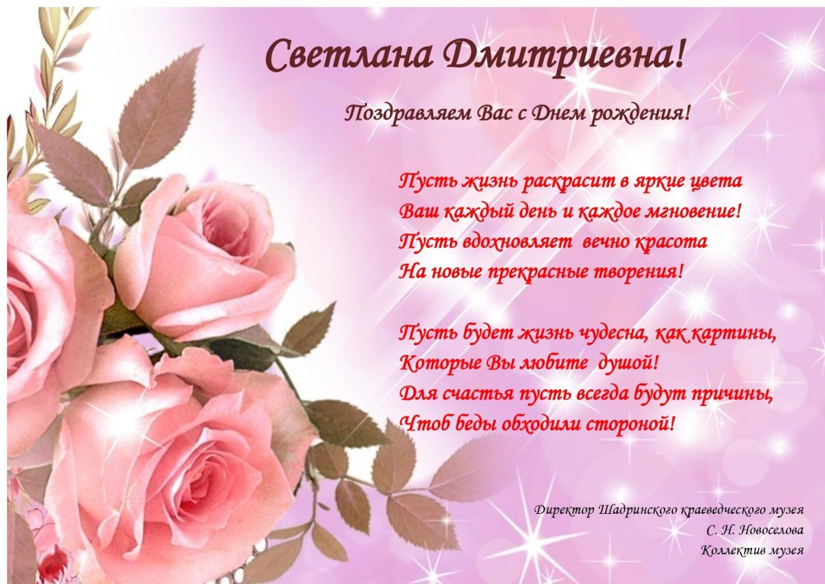 Светлана Дмитриевна с днем рождения