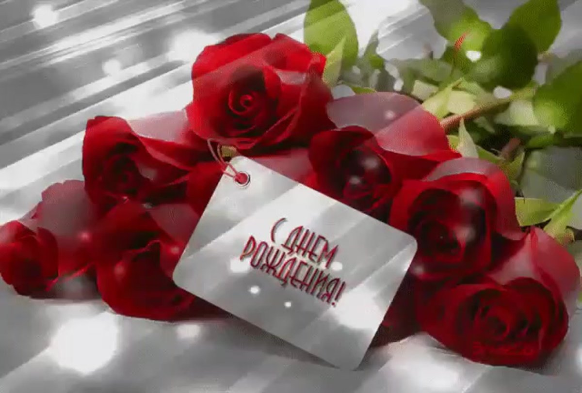 С днем рождения