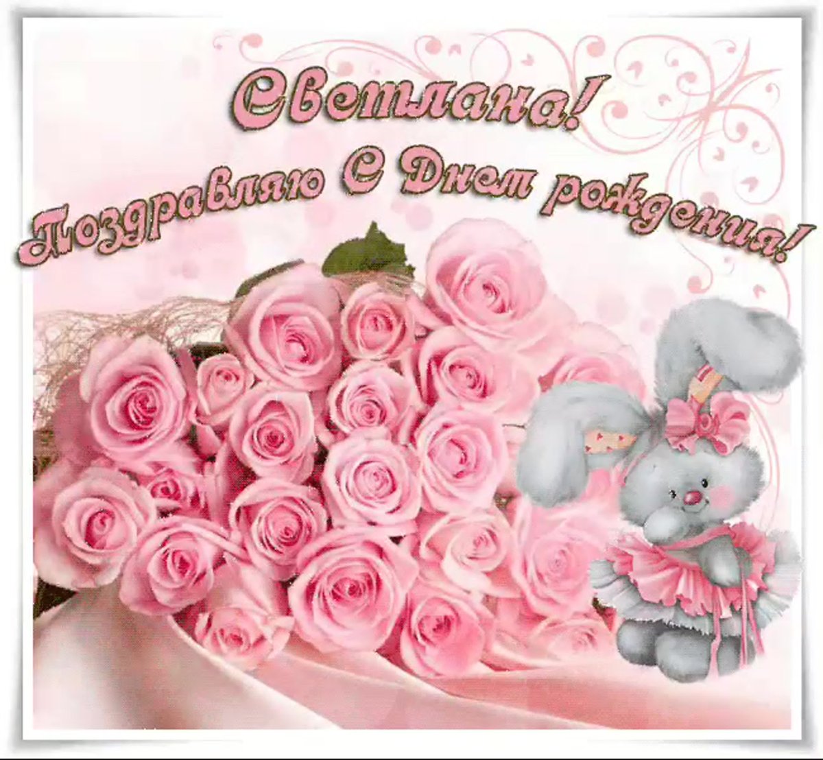 Поздравления с днем рождения с эффектами