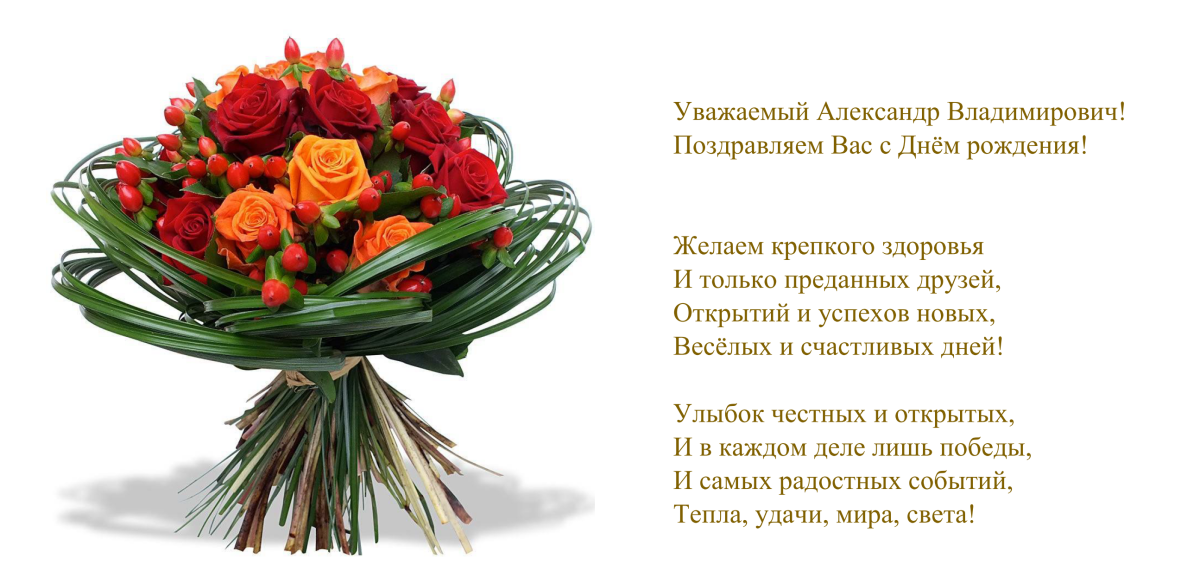 Александр Владимирович поздравляем с днем рождения