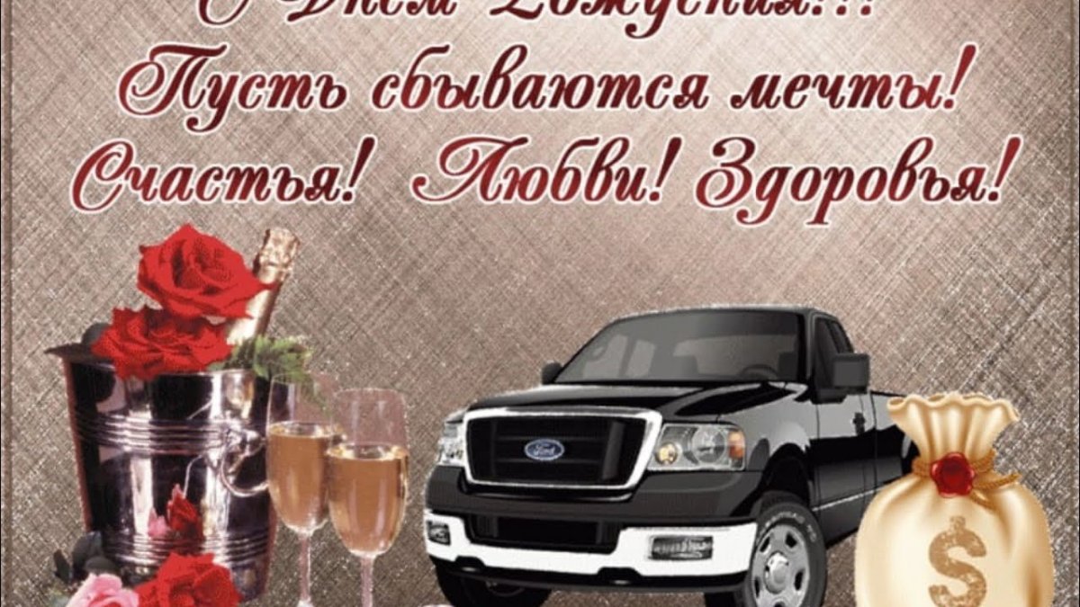 Поздравления с днём рождения мужчине красивые
