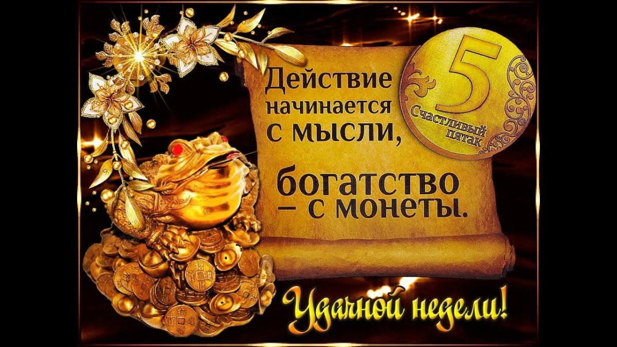 Пожелания успешной недели