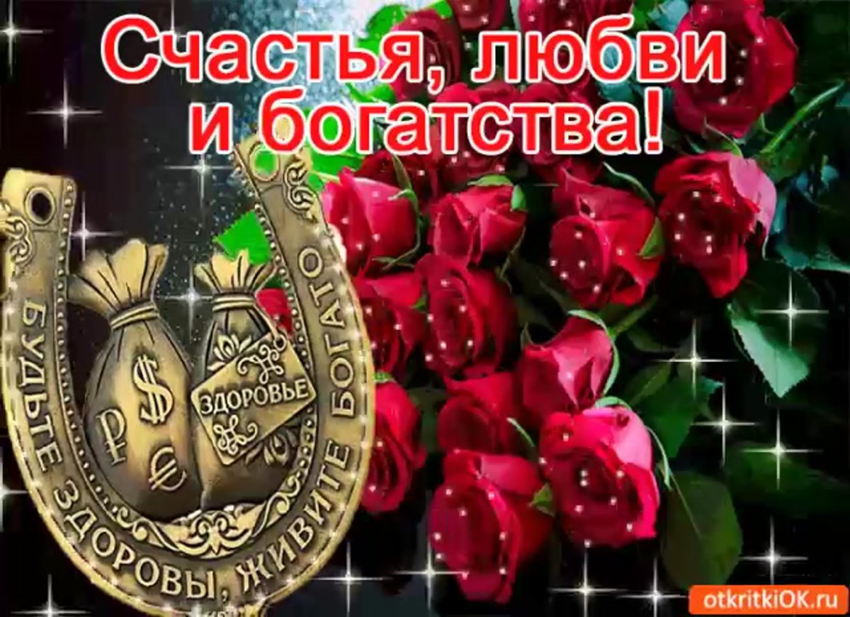 Здоровья удачи благополучия