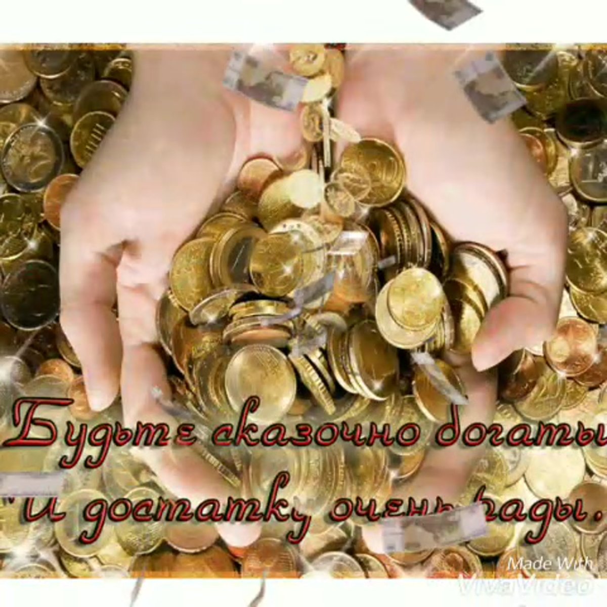 Желаю достатка что деньги