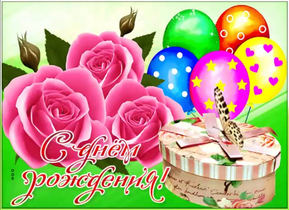 С днём рождения Тамара