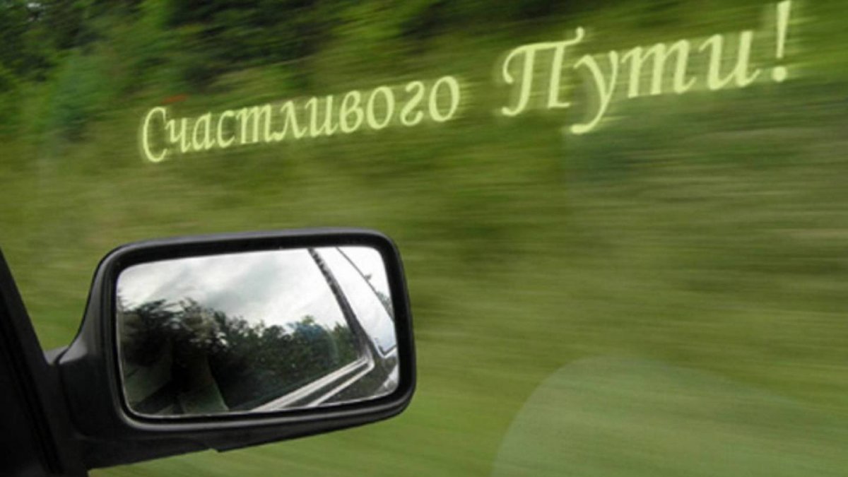 Пожелания счастливого пути