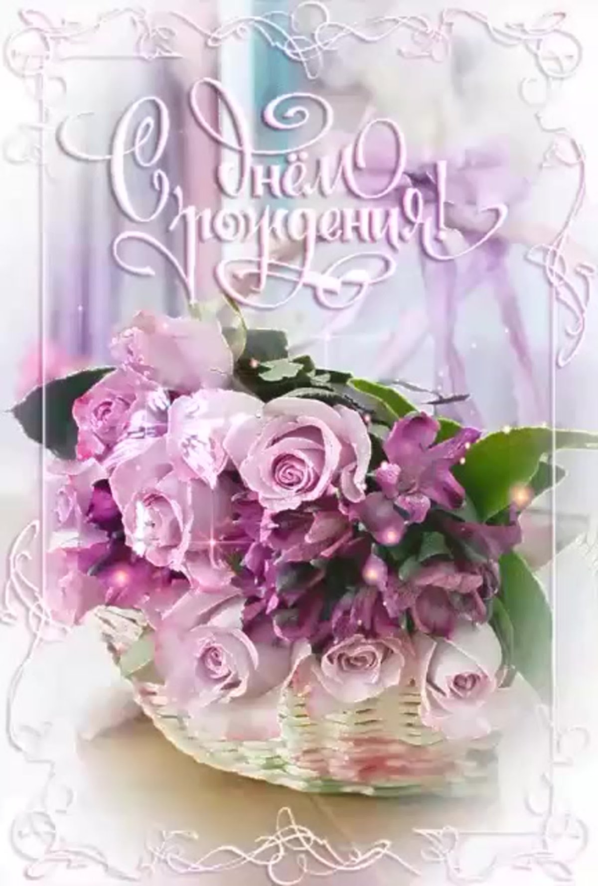 С днем рождения