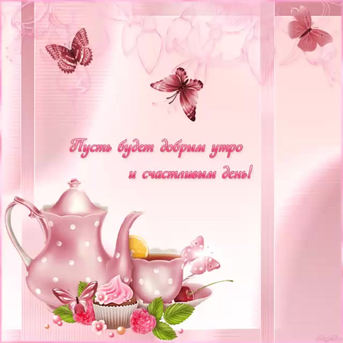 С добрым летним утром здоровья