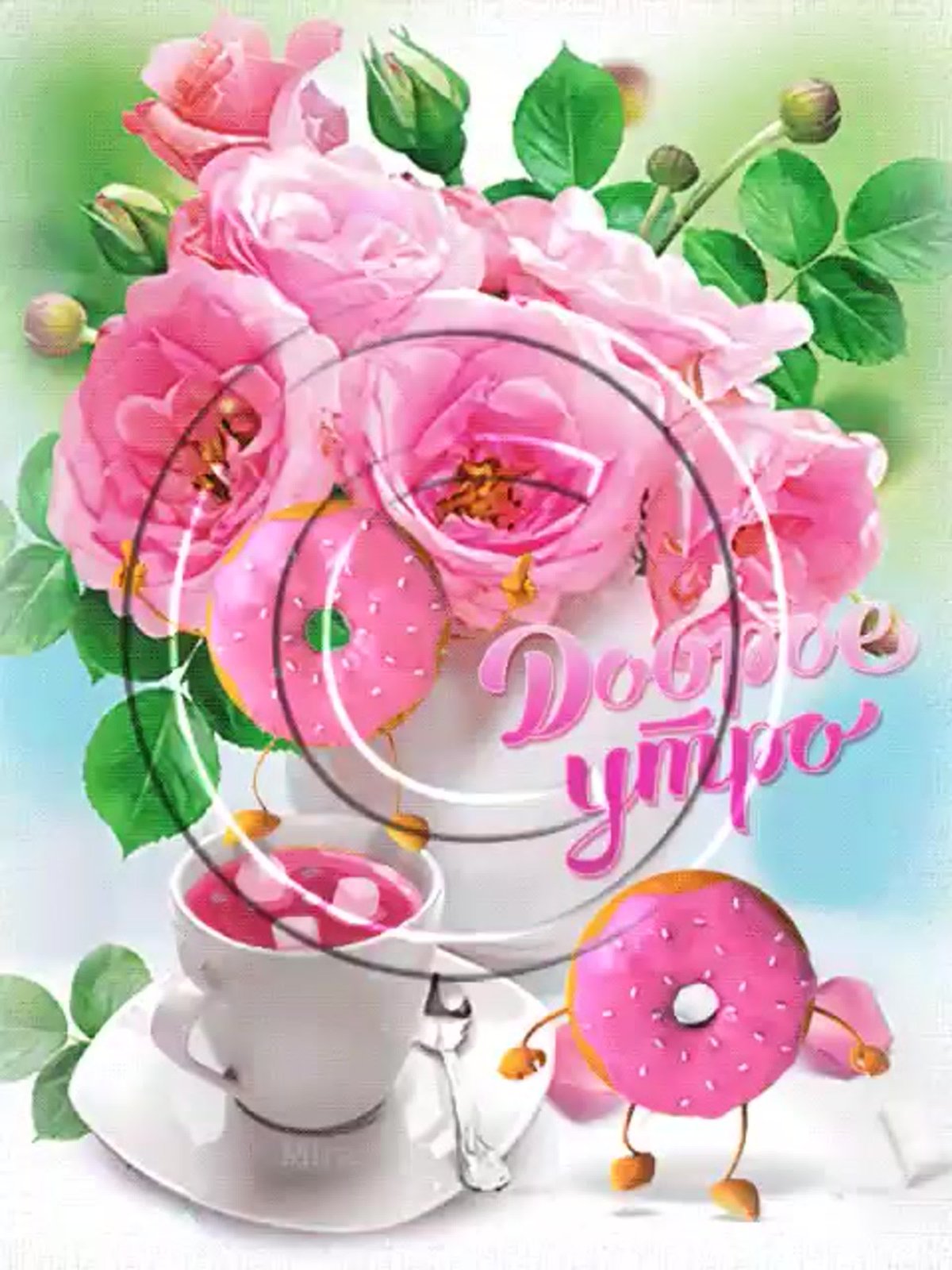 Пожелания сдобрым утиом