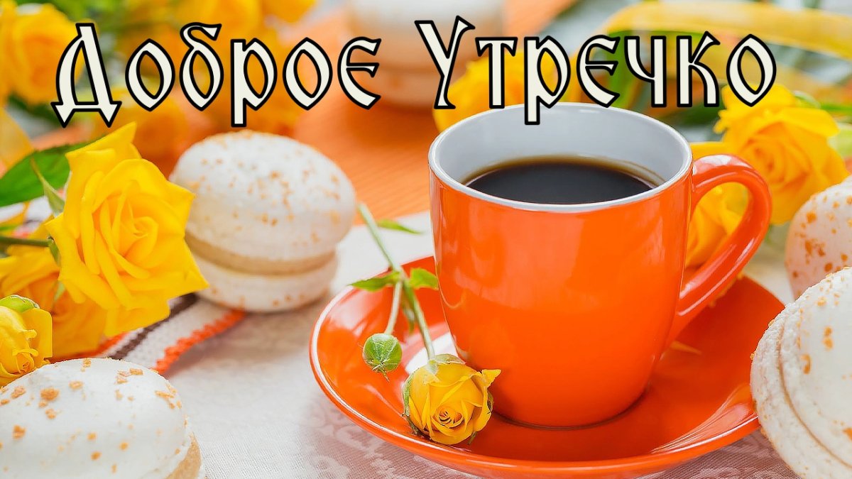 Доброе утро гиф