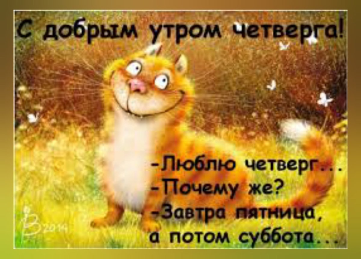 Четверг картинки смешные