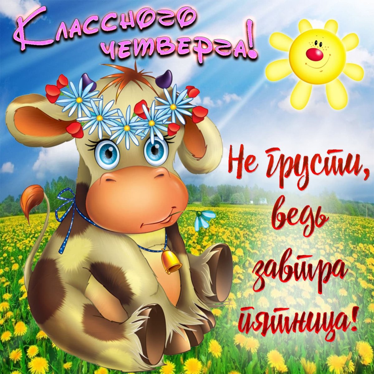 Поздравления с четвергом прикольные