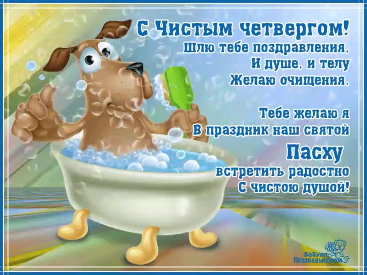 Чистый четверг открытки с поздравлениями