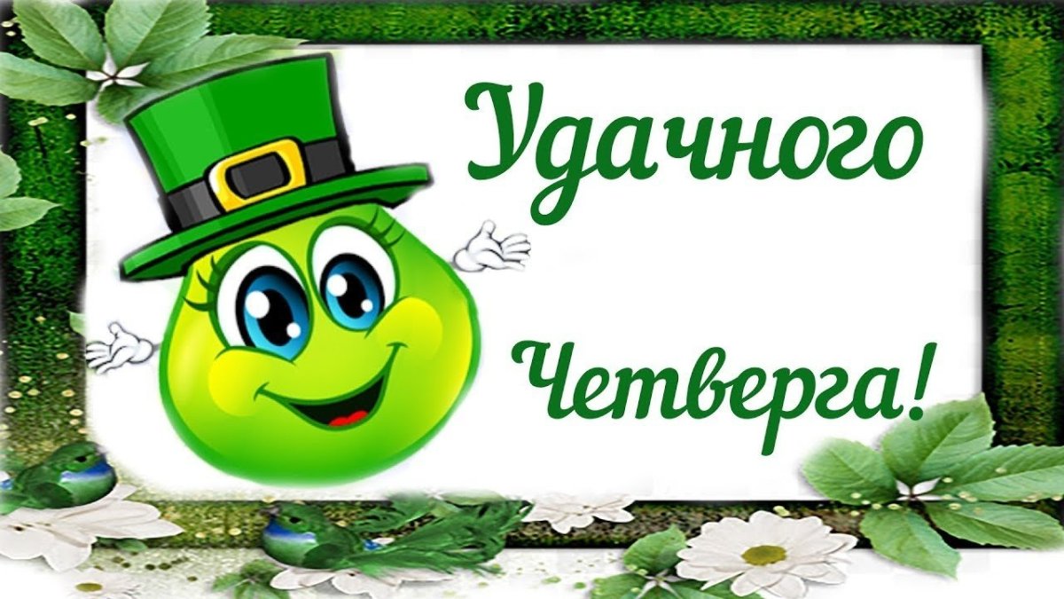 Чистый четверг поздравления