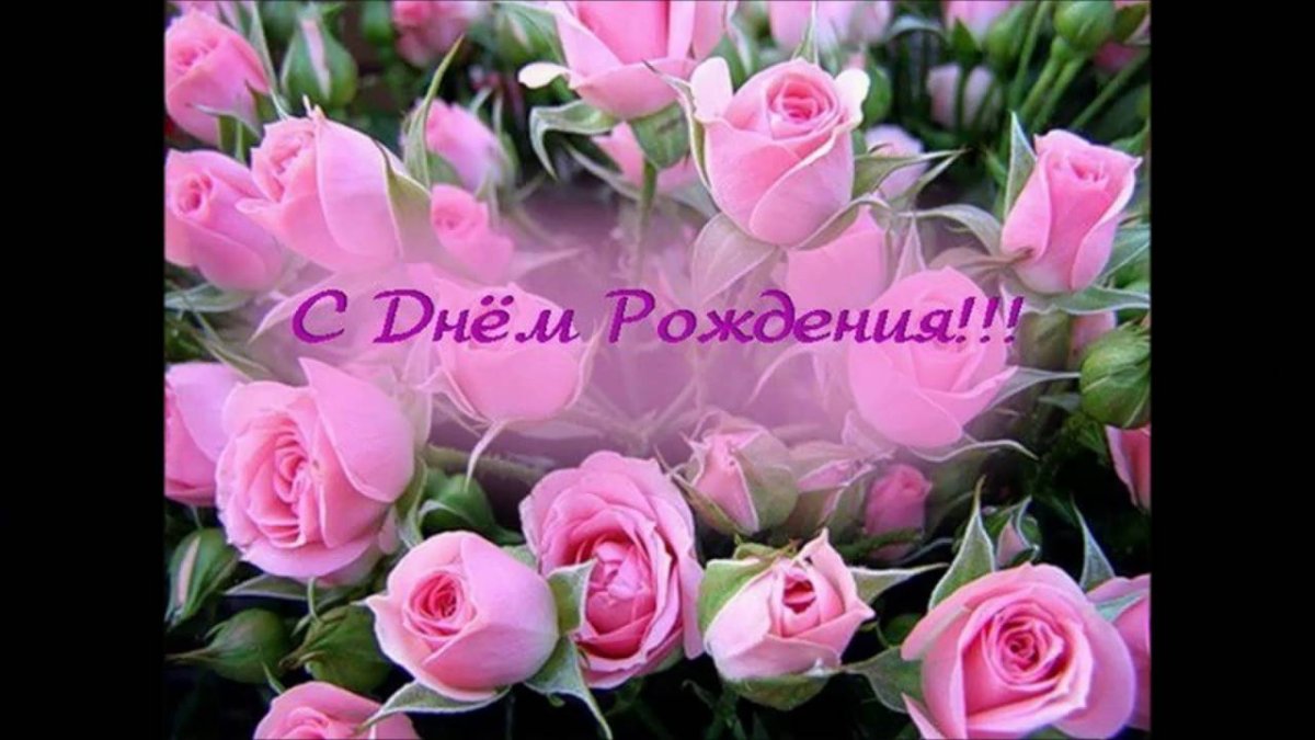 С днём рождения женщине