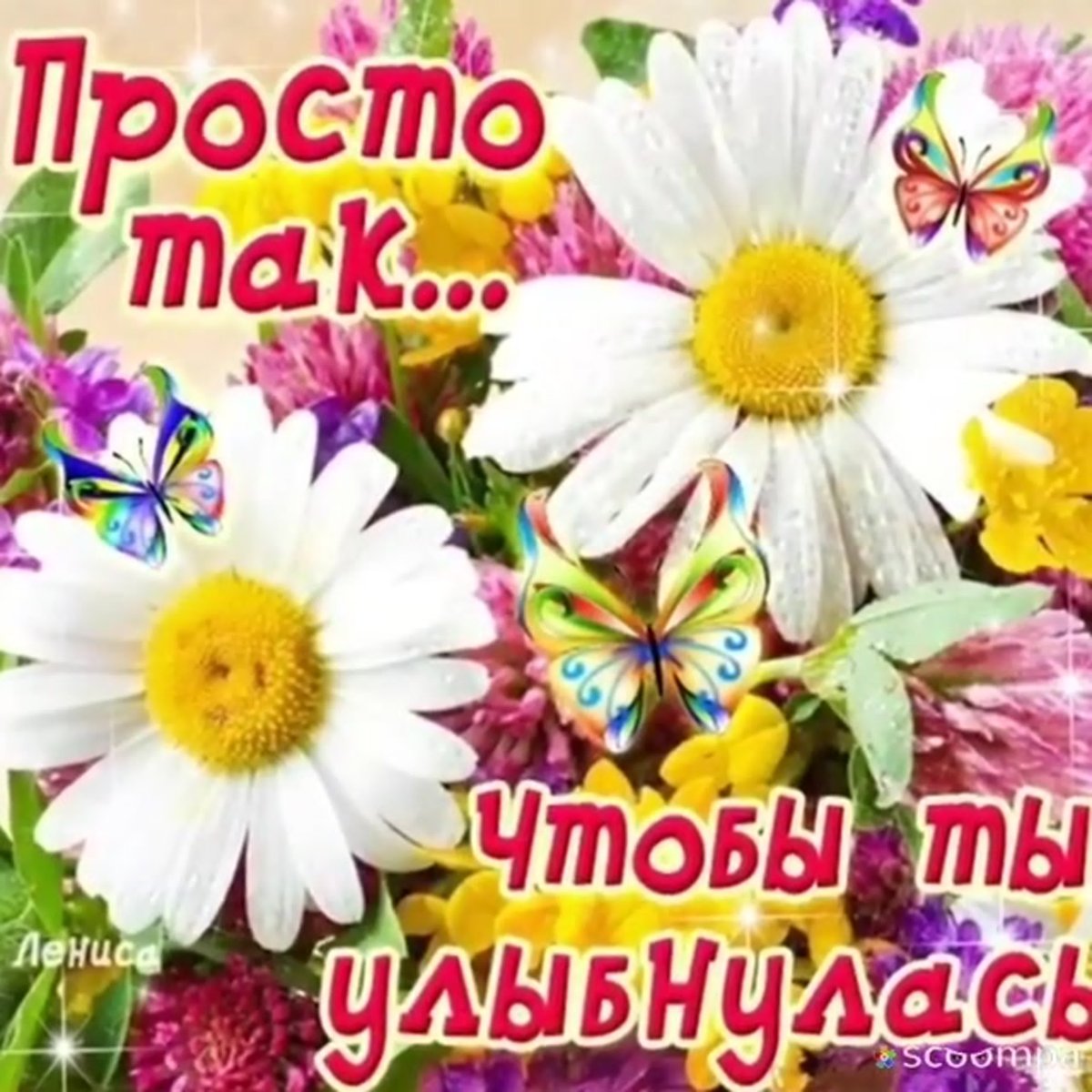 Открытка для девочки хорошего настроения