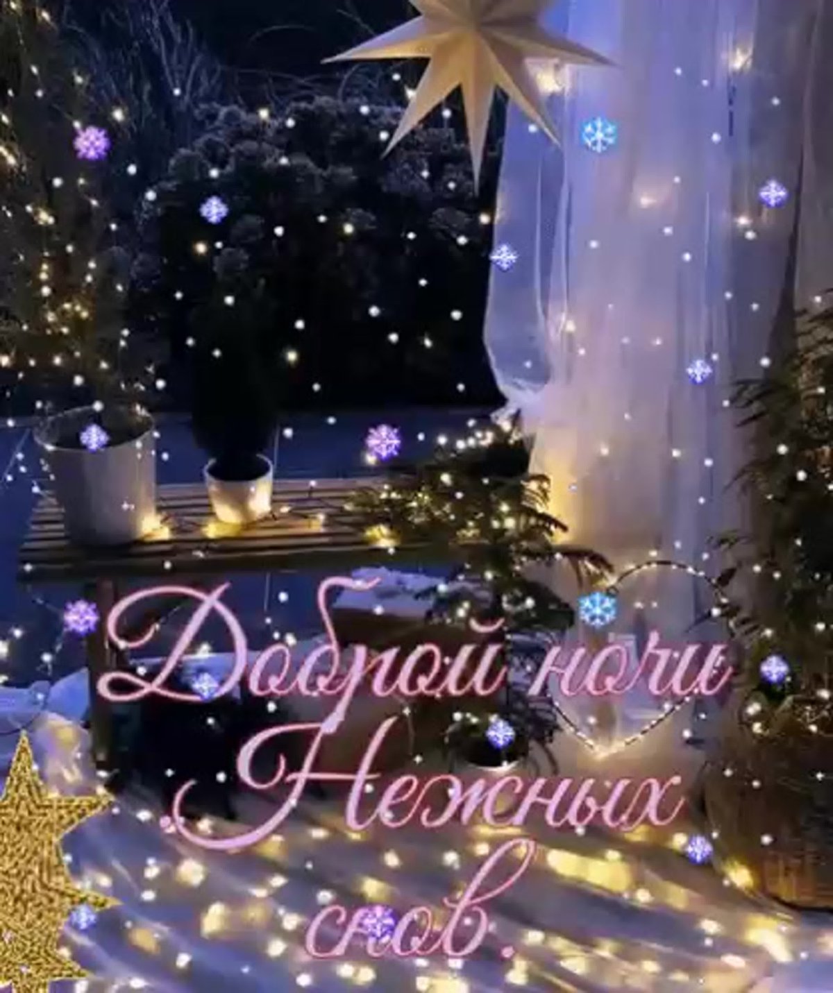 Доброго зимннговечера