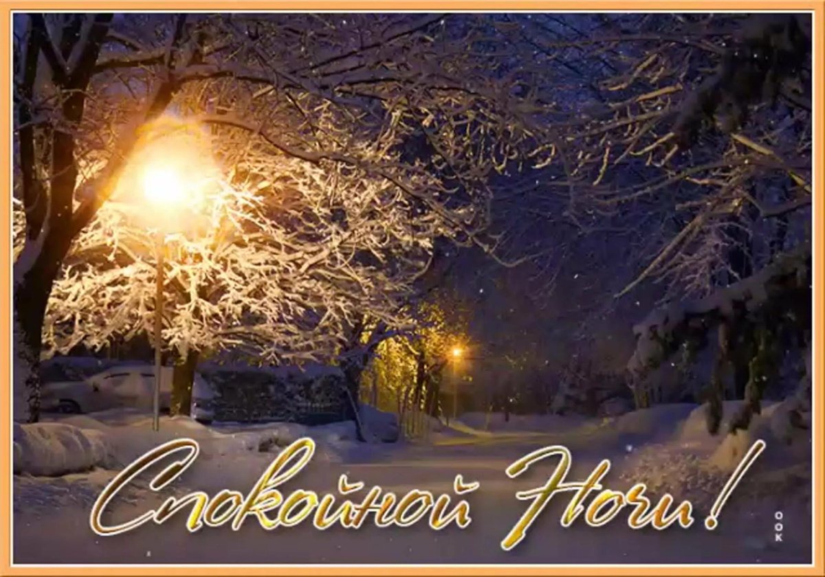 Спокойной ночи анимация красивые зимние