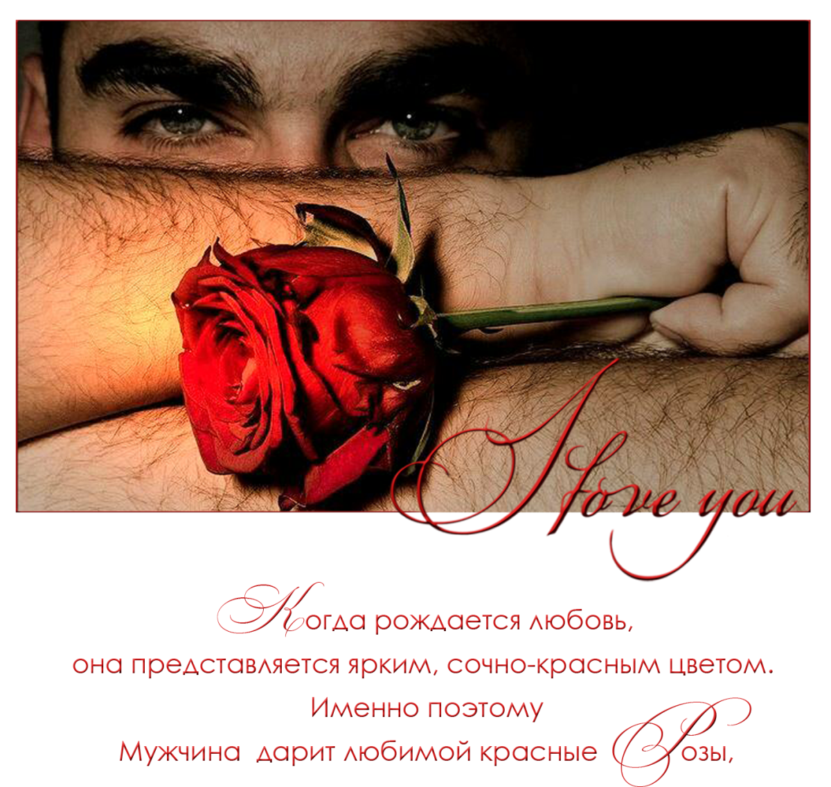 Открытки о чувствах к мужчине