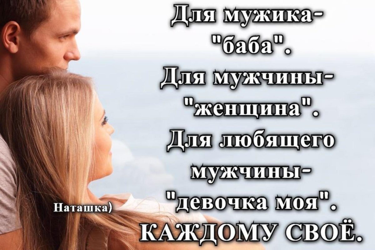 Мужчина и женщина цитаты