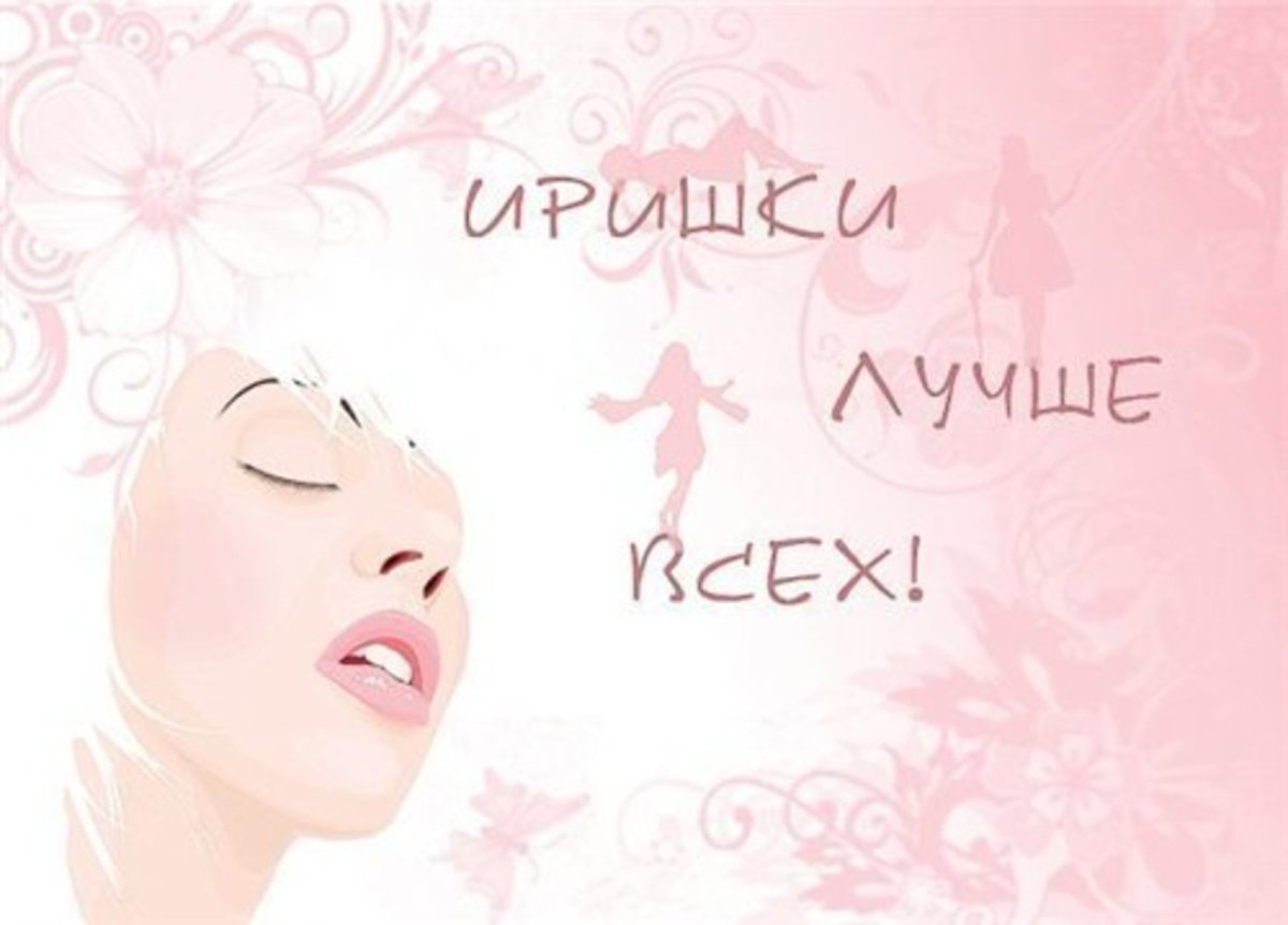 С днём рождения Ирина