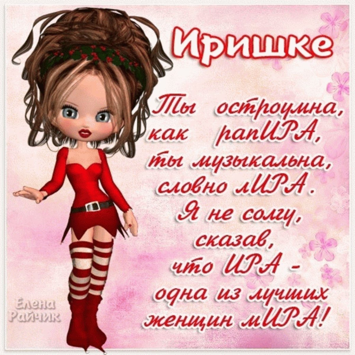 Леночка с днем ангела поздравления