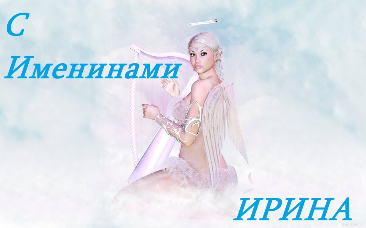 Именины Ирины